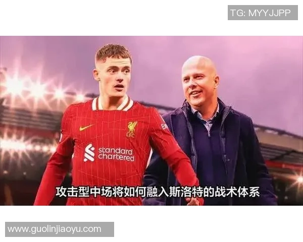 利物浦战术失衡解析:左强右弱困局下,斯洛特临场调整失当与右路进攻瘫痪如何导致高压逼抢失效