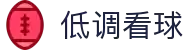 低调看球-自由观赛天地,畅聊体育情怀